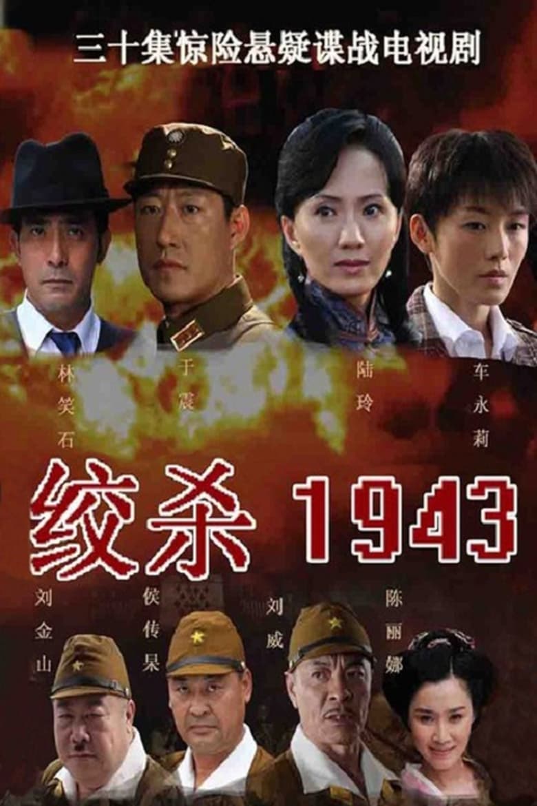 Poster of Episodes in 绞杀1943 - Season 1 - Season 1