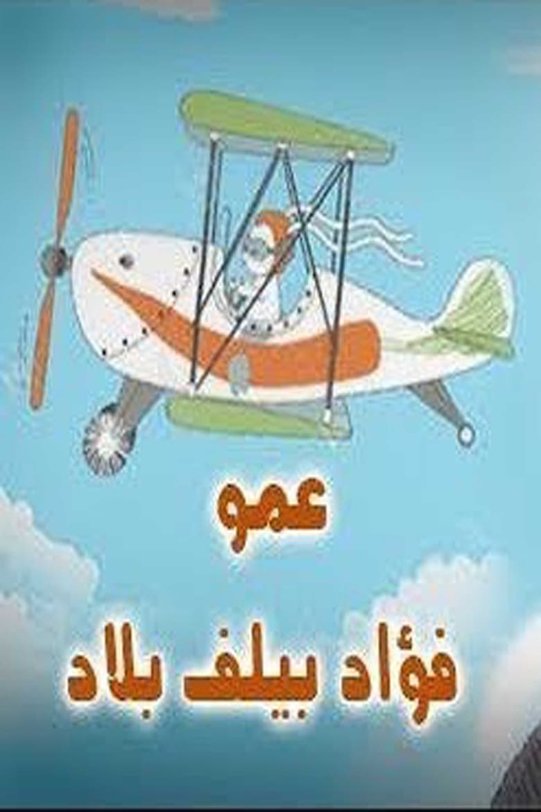 Poster of عمو فؤاد بيلف بلاد