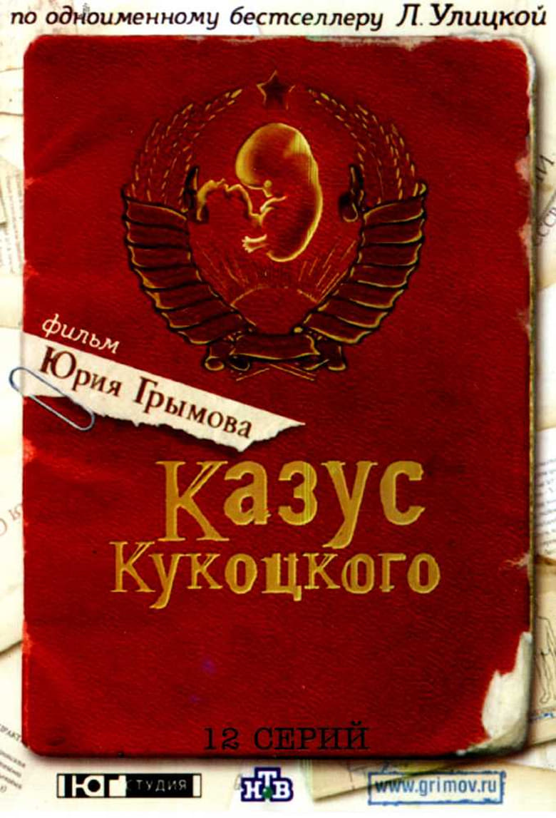 Poster of Казус Кукоцкого