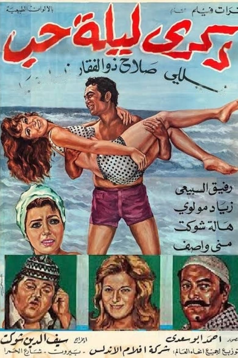 Poster of The Memory of a Night of Love