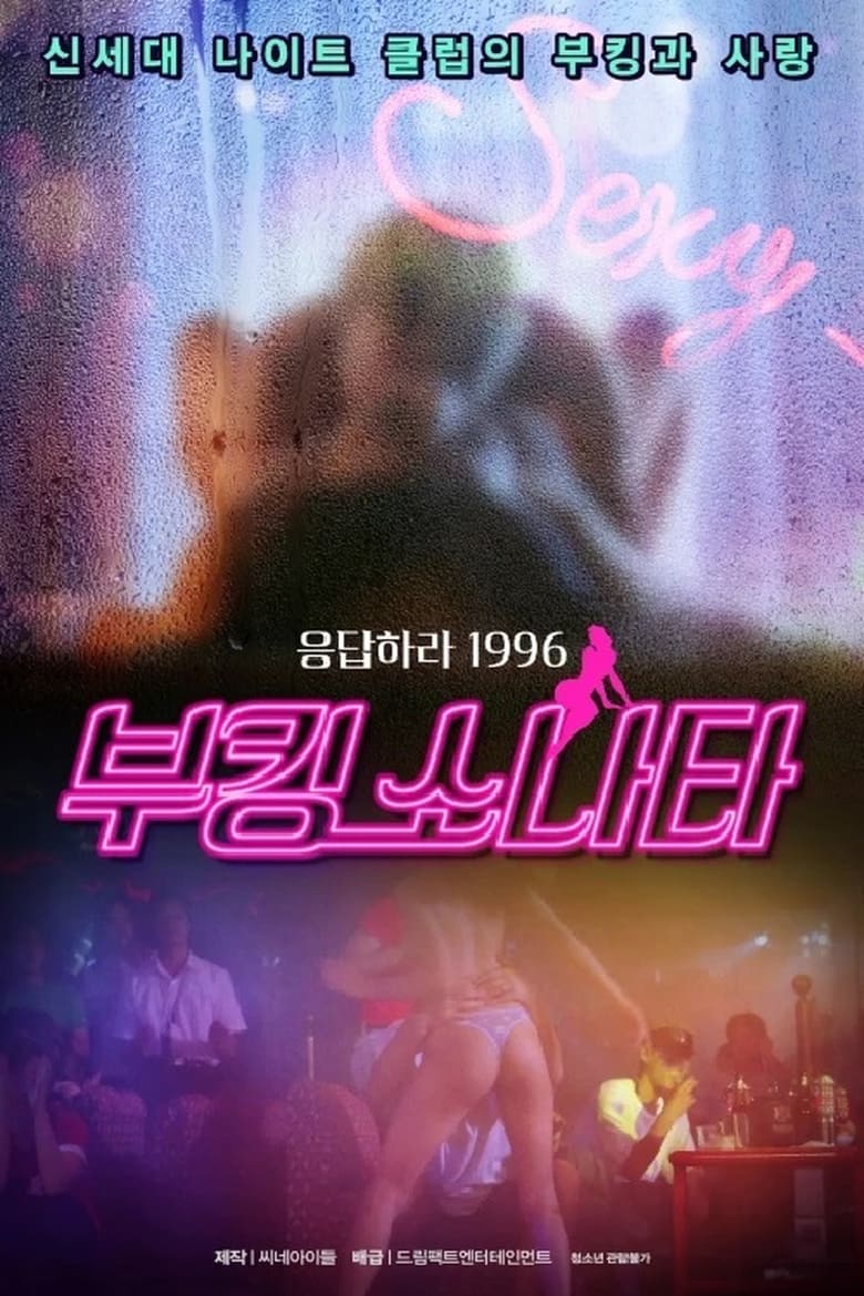 Poster of 부킹 쏘나타