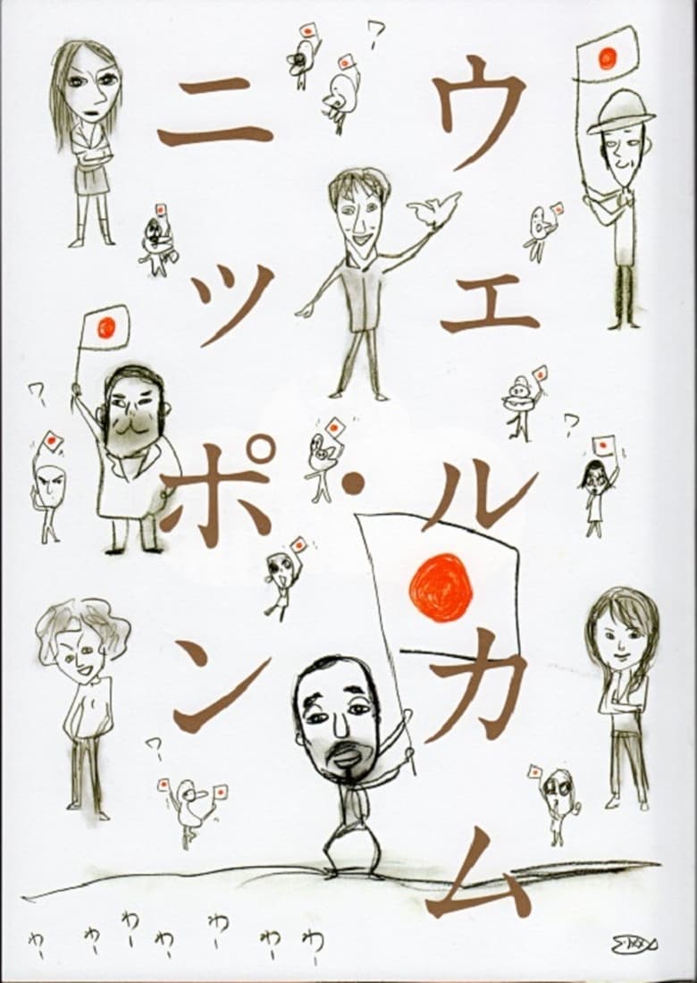 Poster of 大人計画「ウェルカム・ニッポン」